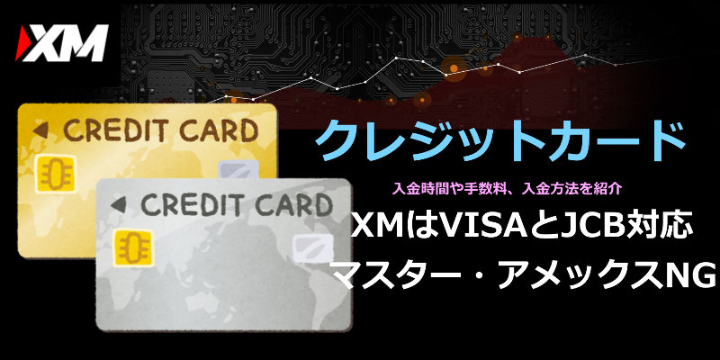 xm クレジットカード